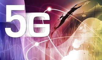 5G移動通信技術淺析及未來服務發展趨勢