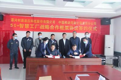 利通攜手中國移動 5G+智慧工廠，開啟智能制造新篇章